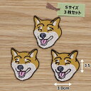 アイロンワッペン(柴犬)(Sサイズ) 3枚セット