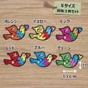 アイロンワッペン(とりハート)(Sサイズ) 同色3枚セット