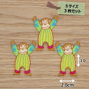 アイロン ワッペン( モンキー )( Sサイズ ) 3枚セット