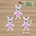 アイロン ワッペン( うさぎ )( Sサイズ ) 3枚セット