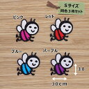 アイロンワッペン(飛ぶハチ)(Sサイズ) 同色3枚セット