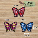アイロンワッペン(バタフライ)(Sサイズ)各色3枚セット