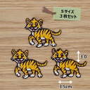 アイロン ワッペン( トラ )(Sサイズ) 3枚セット