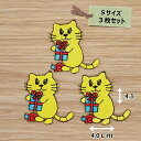 アイロンワッペン (プレゼントねこ)(Sサイズ)3枚セット