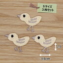 アイロン ワッペン( ひよこ )( Sサイズ ) 3枚セット