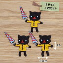 アイロンワッペン ( 黒ねこ )(Sサイズ)3枚セット