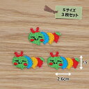 アイロンワッペン ( いもむし )(Sサイズ)3個セット