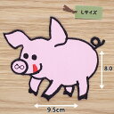 アイロンワッペン ( ブタ ライトピンク )(Lサイズ)