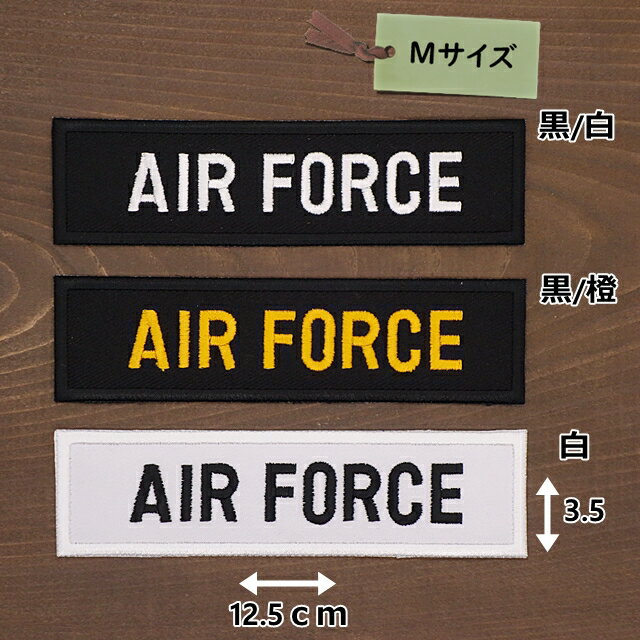 アイロンワッペン ( AIR FORCE ) (Mサイズ)