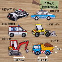 アイロン ワッペン( はたらく車 B)( Sサイズ ) 各種3枚セット