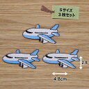 アイロン ワッペン( 飛行機 )( Sサイズ ) 3個セット