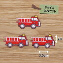 アイロン ワッペン( デザイン消防車 )( Sサイズ ) 3枚セット