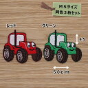 アイロン ワッペン( トラクター )( MSサイズ ) 同色3枚セット