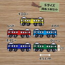 アイロンワッペン( 電車 )(Sサイズ)同色3枚セット