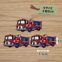 アイロン ワッペン( アメリカ消防車 )( Sサイズ ) 3枚セット