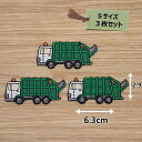 アイロン ワッペン ( ゴミ収集車 緑 )( Sサイズ ) 3枚セット