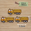 アイロンワッペン( ダンプカー黄) (Sサイズ)3枚セット