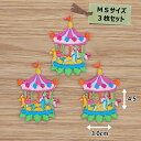 アイロン ワッペン ( メリーゴーランド )(MSサイズ) 3枚セット