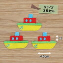 アイロン ワッペン( ふね )(Sサイズ)3枚セット