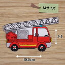 アイロンワッペン ( 消防車 )(Mサイズ)