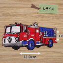 アイロンワッペン ( 消防車 赤色 ) (Lサイズ)