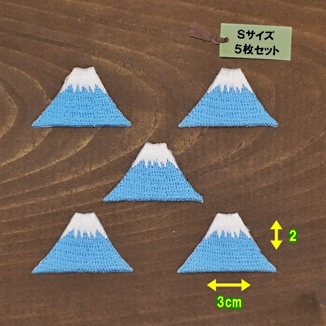 アイロンワッペン 富士山 Sサイズ 5枚セット