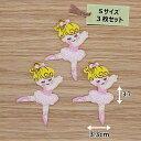 アイロンワッペン(バレリーナ)(Sサイズ)3枚セット