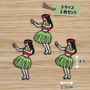 アイロンワッペン( フラガール )(Sサイズ)3枚セット