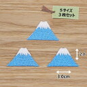 アイロンワッペン(富士山)(Sサイズ)3枚セット