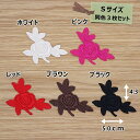 アイロンワッペン(ローズ)(Sサイズ)同色3枚セット
