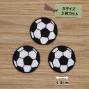 アイロンワッペン ( サッカーボール )( Sサイズ ) 3個セット