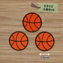 アイロンワッペン ( バスケットボール ) (Sサイズ) 3個セット