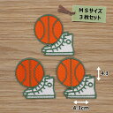 アイロンワッペン ( バスケットボール&シューズ ) (MSサイズ) 3個セット