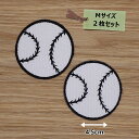 アイロンワッペン(野球ボール)(Mサイズ) 2枚セット