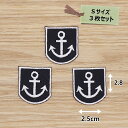 アイロンワッペン(イカリ)(黒色)(Sサイズ)3枚セット