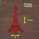 アイロンワッペン ( エッフェル塔 赤 ) (Mサイズ)