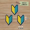 アイロン ワッペン( 初心者マーク ) (Sサイズ) 3枚セット