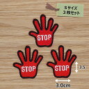 アイロン ワッペン( ストップハンド ) (Sサイズ) 3枚セット