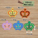 アイロンワッペン(王冠)(Sサイズ)同色3枚セット