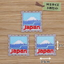 アイロンワッペン(富士山ジャパン)(MSサイズ)3枚セット