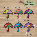 アイロンワッペン(アンブレラ)(Sサイズ)同色3枚セット