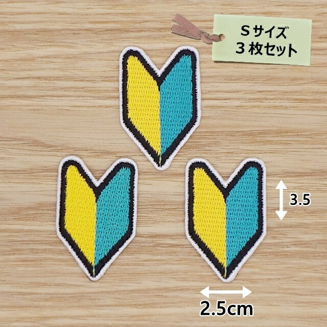 アイロン ワッペン( 初心者マーク ) (Sサイズ) 3枚セット