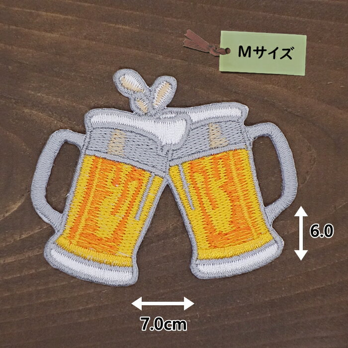 アイロンワッペン（ ビール (乾杯) )(Mサイズ)