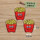 アイロン ワッペン( ポテト )(MSサイズ) 3枚セット