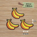 アイロン ワッペン( バナナ )(Sサイズ) 3枚セット