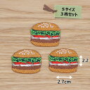 アイロンワッペン(ハンバーガー)(Sサイズ)3枚セット