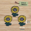 アイロンワッペン( ひまわり )( Sサイズ ) 3枚セット