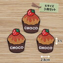 アイロンワッペン(チョコケーキ)(Sサイズ)3枚セット