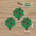 アイロン ワッペン( りんごの木 )( Sサイズ ) 3個セット