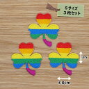 アイロンワッペン(レインボークローバー)(Sサイズ) 3個セット
